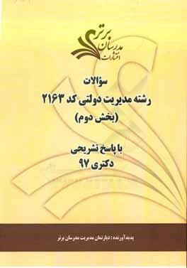 سوالات بخش دوم رشته مدیریت دولتی کد 2163 با پاسخ تشریحی دکتری 97