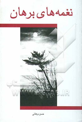 نغمه‌های برهان (مجموعه شعر