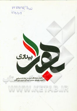 بهار بیداری: خاطرات بازماندگان حماسه 15 خرداد دشت ورامین