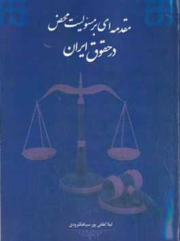 مقدمه‌ای بر مسئولیت محض در حقوق ایران