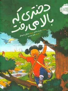 دختری که بالا می‌رفت