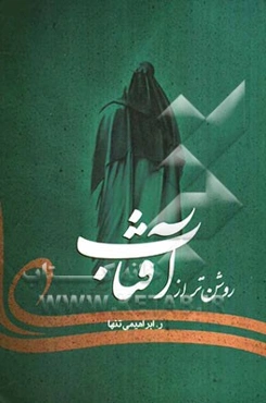 روشن‌تر از آفتاب