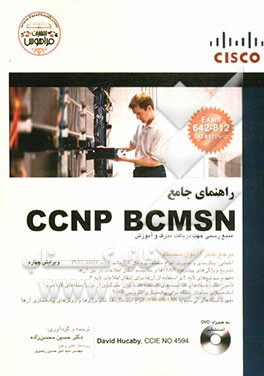 ‏‫راهنمای جامع (CCNP: building Cisco multilayer switched network (BCMSN, 642- 812