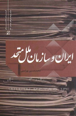 ایران و سازمان ملل متحد