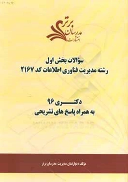 سوالات كنكور 96 رشته مديريت فناوري اطلاعات كد 2167 با پاسخ تشريحي دكتري (بخش اول)