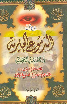 دیوان الدموع الجاریه فی المصیبه الباقیه