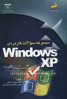 مجموعه سوالات کاربردی Windows XP