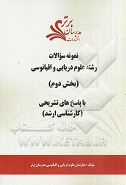 نمونه سوالات و پاسخ‌های تشریحی رشته علوم دریایی و اقیانوسی (بخش دوم) کارشناسی ارشد