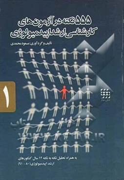555 نکته در آزمون‌های کارشناسی ارشد اپیدمیولوژی (به همراه تحلیل نکته به نکته 12 سال کنکورهای ارشد اپیدمیولوژی) (91 - 80)