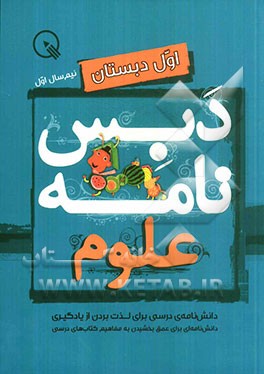 دبس‌نامه علوم اول دبستان: نیم‌سال اول