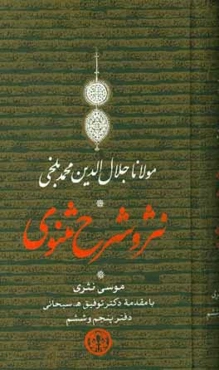 نثر و شرح مثنوی: دفتر پنجم و ششم