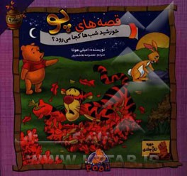 خورشید شب‌ها کجا می‌رود؟