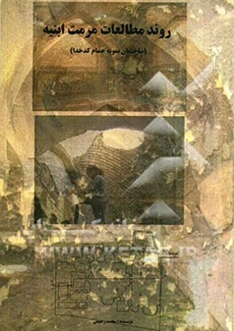 روند مطالعات مرمت ابنیه (ساختمان نمونه حمام کدخدا)