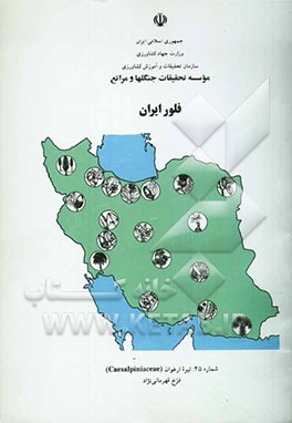 فلور ایران: تیره ارغوان (Caeslpiniaceae