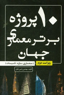 10 پروژه برتر معماری جهان (معماری، سازه و تاسیسات)