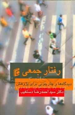 رفتار جمعی: دیدگاه‌ها و چارچوبی برای پژوهش