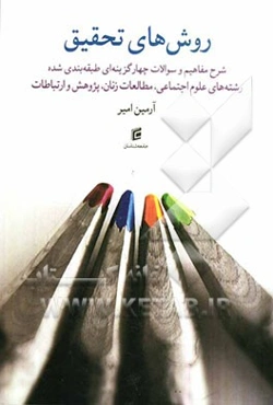 شرح مفاهیم و سوالات چهارگزینه‌ای طبقه‌بندی شده روش‌های تحقیق: ویژه داوطلبان کارشناسی ارشد رشته‌های علوم اجتماعی، مطالعات زنان، پژوهش و ارتباطات