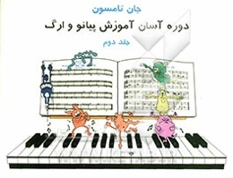دوره آسان برای پیانو و ارگ