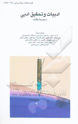 ادبیات و تحقیق ادبی (مجموعه مقالات