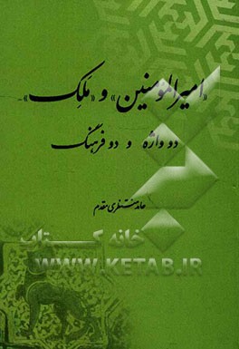 "امیرالمومنین" و "ملک": دو واژه و دو فرهنگ