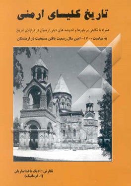 تاریخ کلیسای ارمنی (همراه با نگاهی بر باورها و اندیشه‌های دینی ارمنیان در درازنای تاریخ)