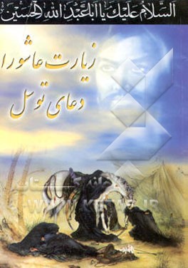 زیارت عاشورا و دعای توسل