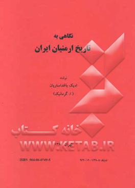 نگاهی به تاریخ ارمنیان ایران