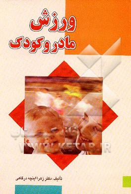 ورزش مادر و کودک