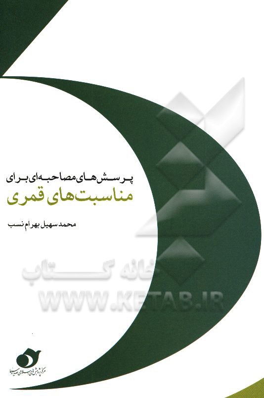 پرسش‌های مصاحبه‌ای برای مناسبت‌های قمری