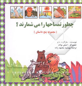 چطور تمساحها را می‌شمارند؟ (مجموعه پنج داستان)