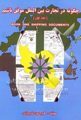 چگونه در تجارت جهانی موفق باشیم