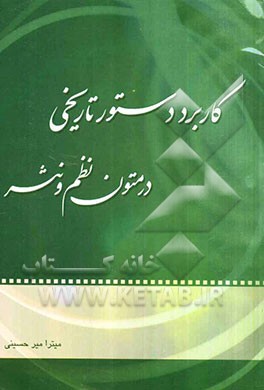 کاربرد دستور تاریخی در متون نظم و نثر