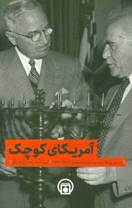 آمریکای کوچک: ‏‫بررسی روابط رژیم پهلوی و اسرائیل (1357 - 1327)