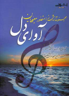 آوای دل: مجموعه آثار
