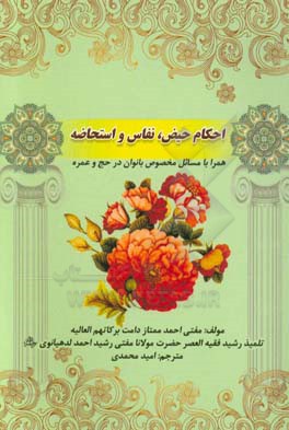 احکام حیض و نفاس