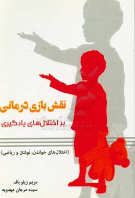 نقش بازی‌درمانی بر اختلال‌های یادگیری (اختلال‌های خواندن، نوشتن و ریاضی)