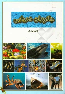 جانوران دریایی