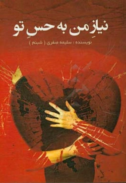 نیاز من به حس تو