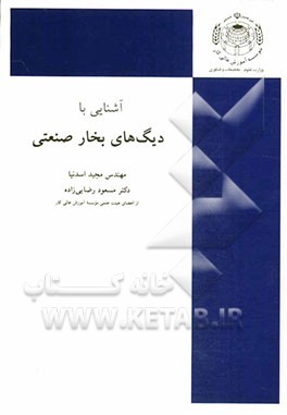 آشنایی با دیگ‌های بخار صنعتی (بر اساس سرفصل وزارت علوم، تحقیقات و فن‌آوری)