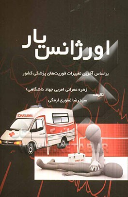 اورژانس‌یار (بر اساس آخرین تغییرات فوریت‌های پزشکی کشور)