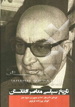 تاریخ سیاسی افغانستان معاصر: کودتای 26 سرطان 1352 و جمهوری داوودخان