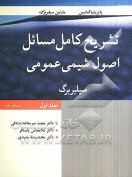 تشریح کامل مسائل اصول شیمی عمومی