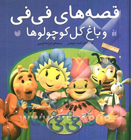 قصه‌های فی‌فی و باغ گل کوچولوها