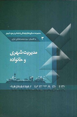 مدیریت شهری و خانواده: مجموعه دستاوردهای فرهنگی و اجتماعی در حوزه شهری
