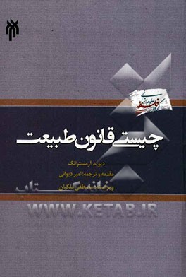 چیستی قانون طبیعت