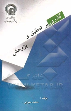 گذری بر تحقیق و پژوهش