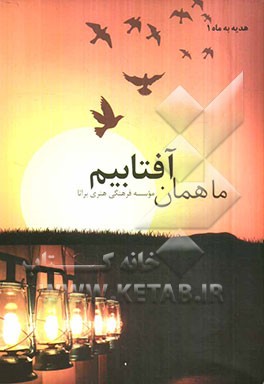 ما همان آفتابیم: روایت زنان شهید