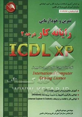 تمرین و خودآزمایی رایانه کار ICDL/XP درجه 2