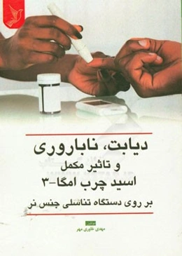 دیابت، ناباروری و تاثیر مکمل اسید چرب امگا - 3 بر روی دستگاه تناسلی جنس نر