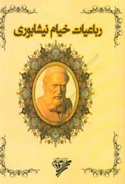 رباعیات خیام نیشابوری